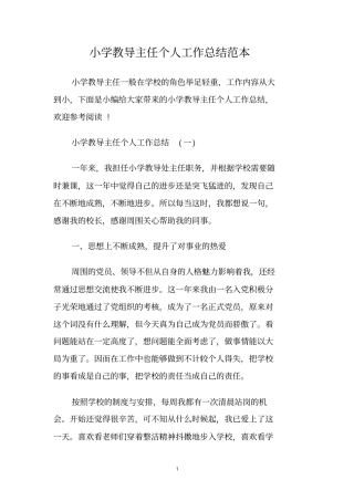 小学教导主任个人工作总结范本