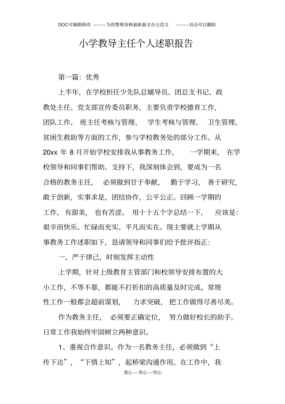 小学教导主任个人述职报告_第1页