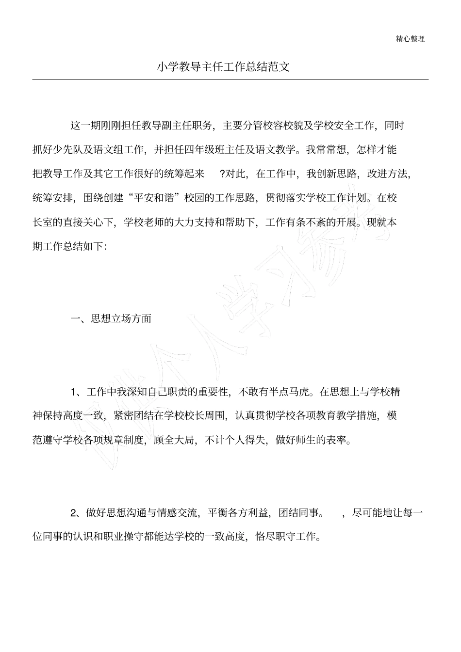 小学教导主任工作总结范文_第1页