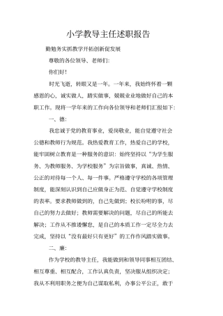 小学教导主任述职报告