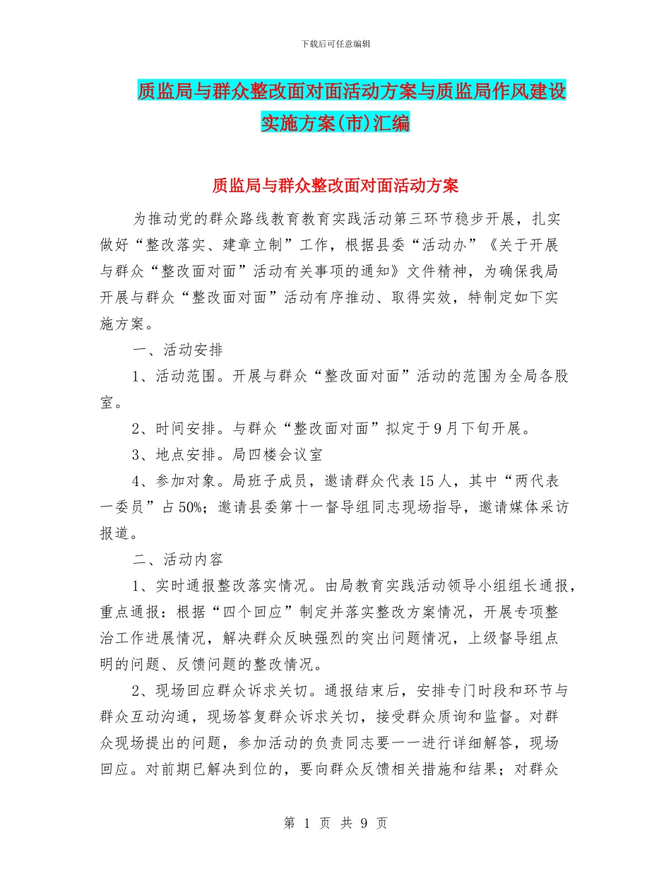 质监局与群众整改面对面活动方案与质监局作风建设实施方案汇编_第1页