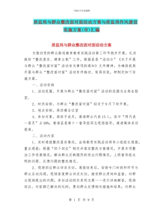 质监局与群众整改面对面活动方案与质监局作风建设实施方案汇编