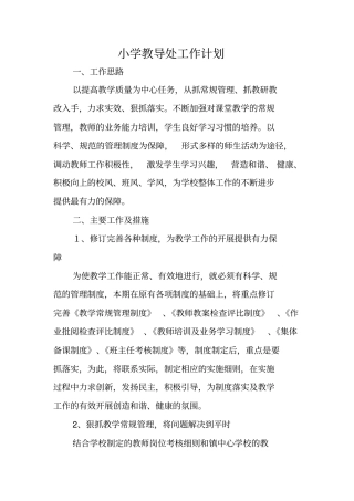 小学教导处工作计划