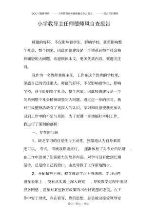 小学教导主任师德师风自查报告