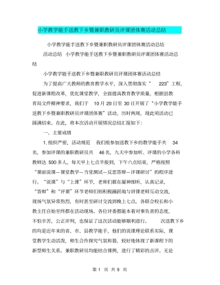 小学教学能手送教下乡暨兼职教研员评课团体赛活动总结【可编辑版】