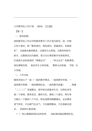 小学教导处工作计划2019