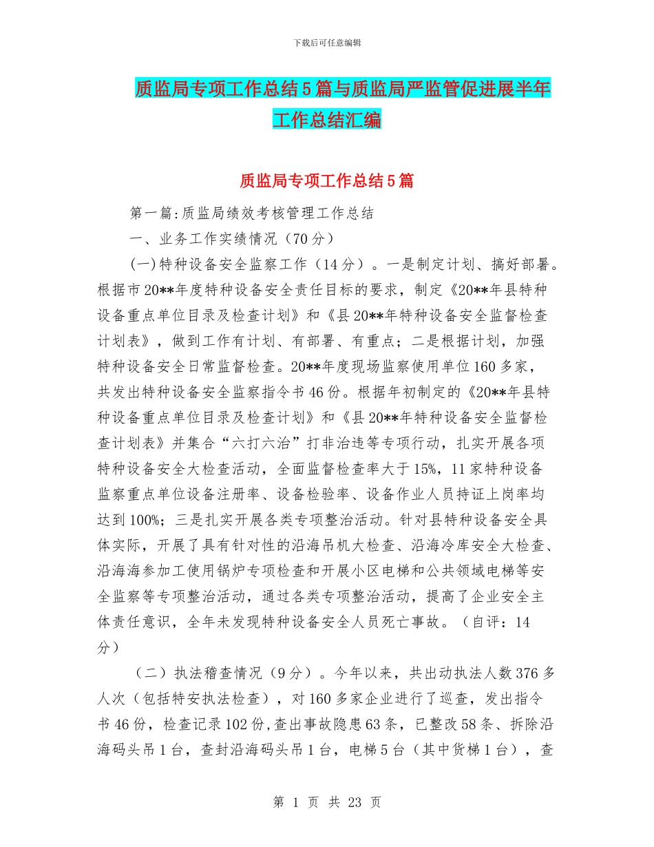 质监局专项工作总结5篇与质监局严监管促发展半年工作总结汇编_第1页