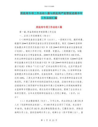 质监局专项工作总结5篇与质监局严监管促发展半年工作总结汇编