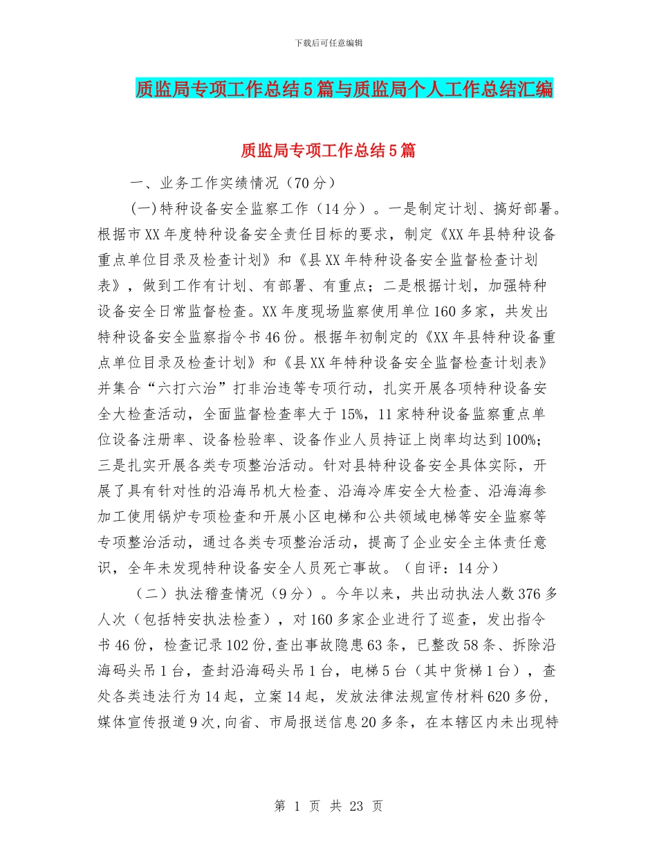 质监局专项工作总结5篇与质监局个人工作总结汇编_第1页