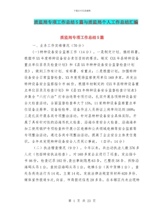 质监局专项工作总结5篇与质监局个人工作总结汇编