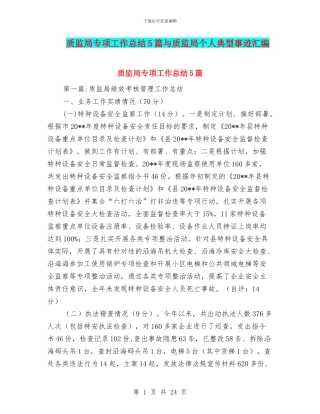 质监局专项工作总结5篇与质监局个人典型事迹汇编