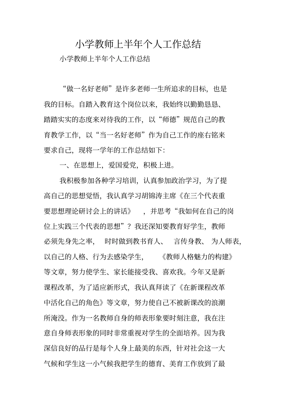 小学教师上半年个人工作总结_第1页