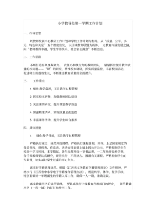小学教导处第一学期工作计划