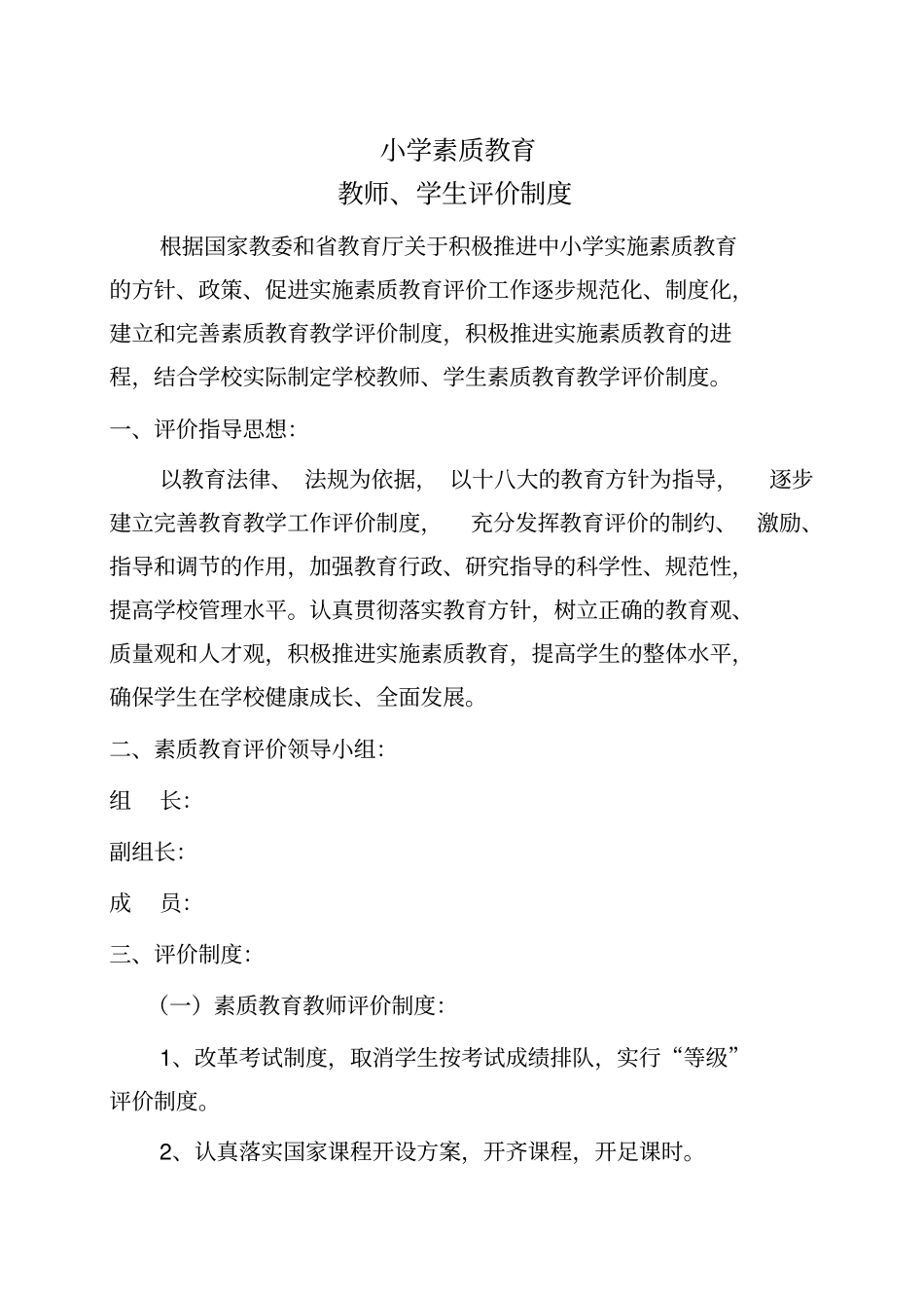 小学教师、学生素质教育评价制度_第1页