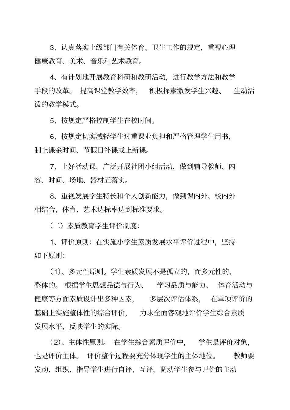 小学教师、学生素质教育评价制度_第2页