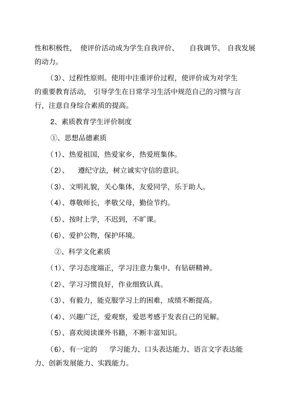 小学教师、学生素质教育评价制度_第3页