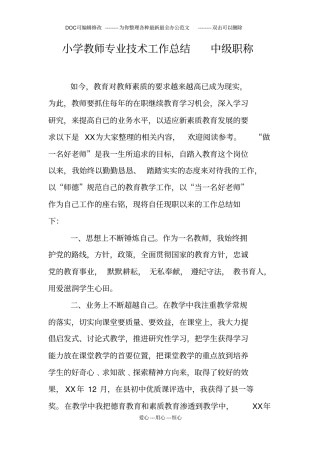 小学教师专业技术工作总结中级职称