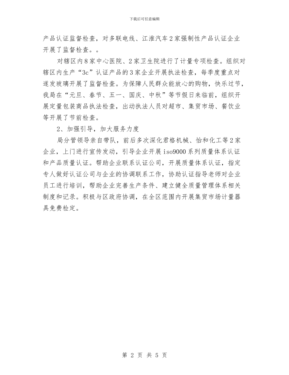 质监局业务管理工作总结与质监局个人工作总结汇编_第2页