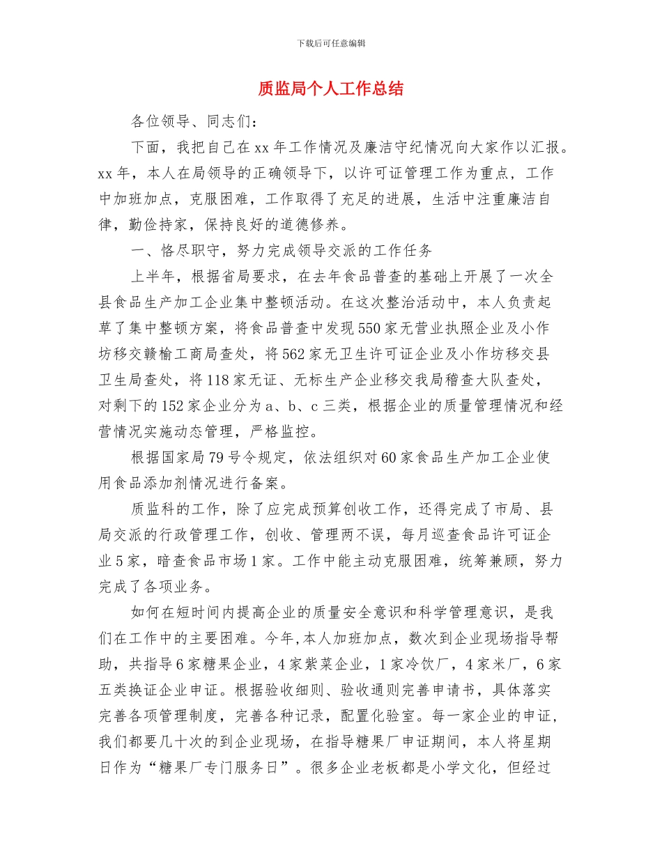 质监局业务管理工作总结与质监局个人工作总结汇编_第3页