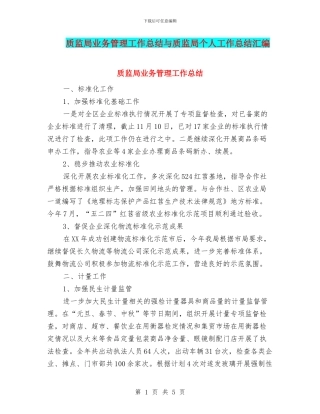 质监局业务管理工作总结与质监局个人工作总结汇编