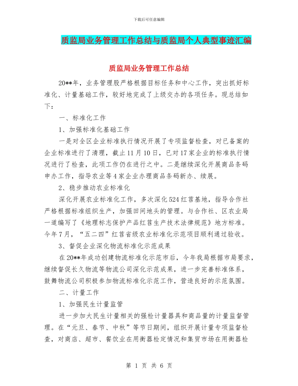 质监局业务管理工作总结与质监局个人典型事迹汇编_第1页