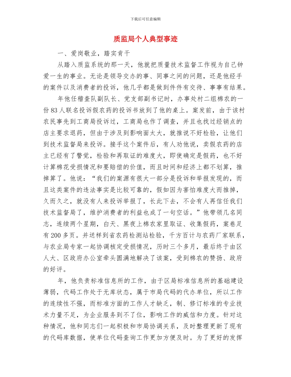 质监局业务管理工作总结与质监局个人典型事迹汇编_第3页