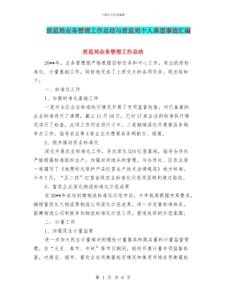 质监局业务管理工作总结与质监局个人典型事迹汇编