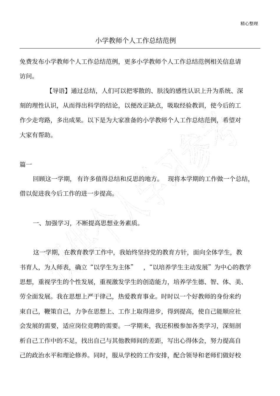 小学教师个人工作总结范例_第1页