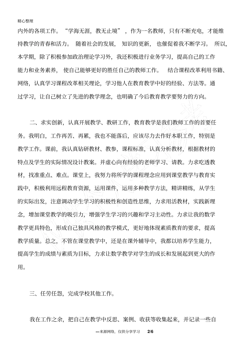 小学教师个人工作总结范例_第2页