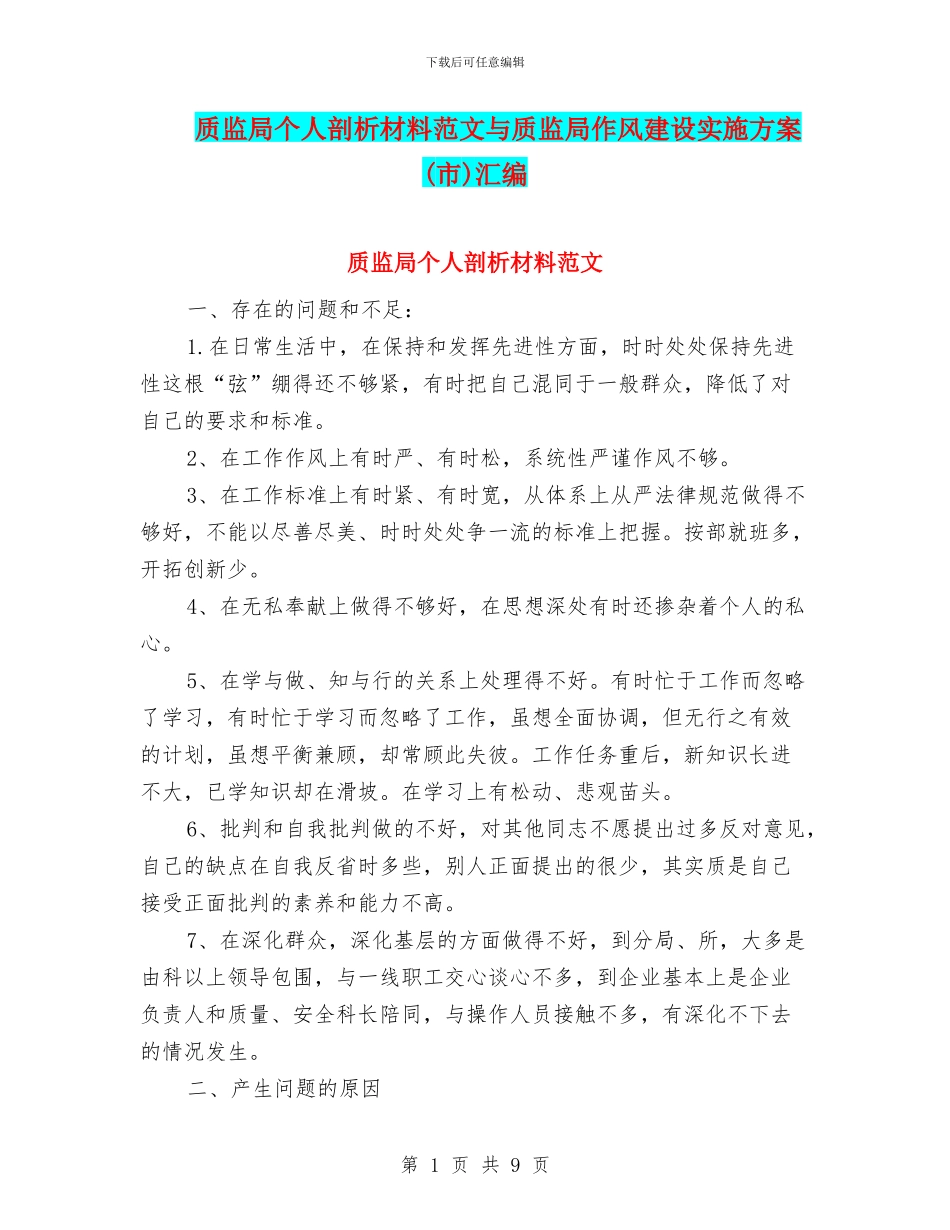 质监局个人剖析材料范文与质监局作风建设实施方案汇编_第1页