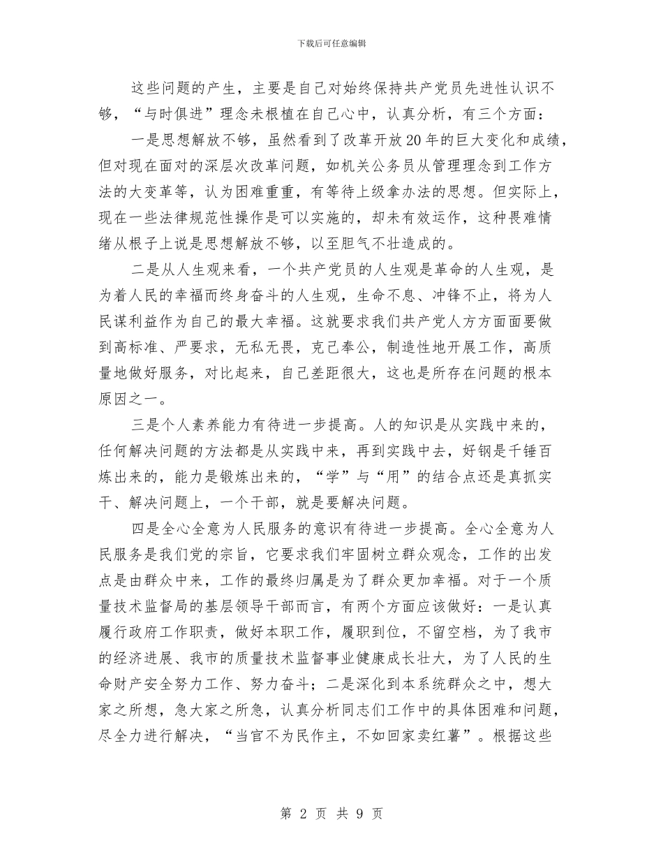 质监局个人剖析材料范文与质监局作风建设实施方案汇编_第2页