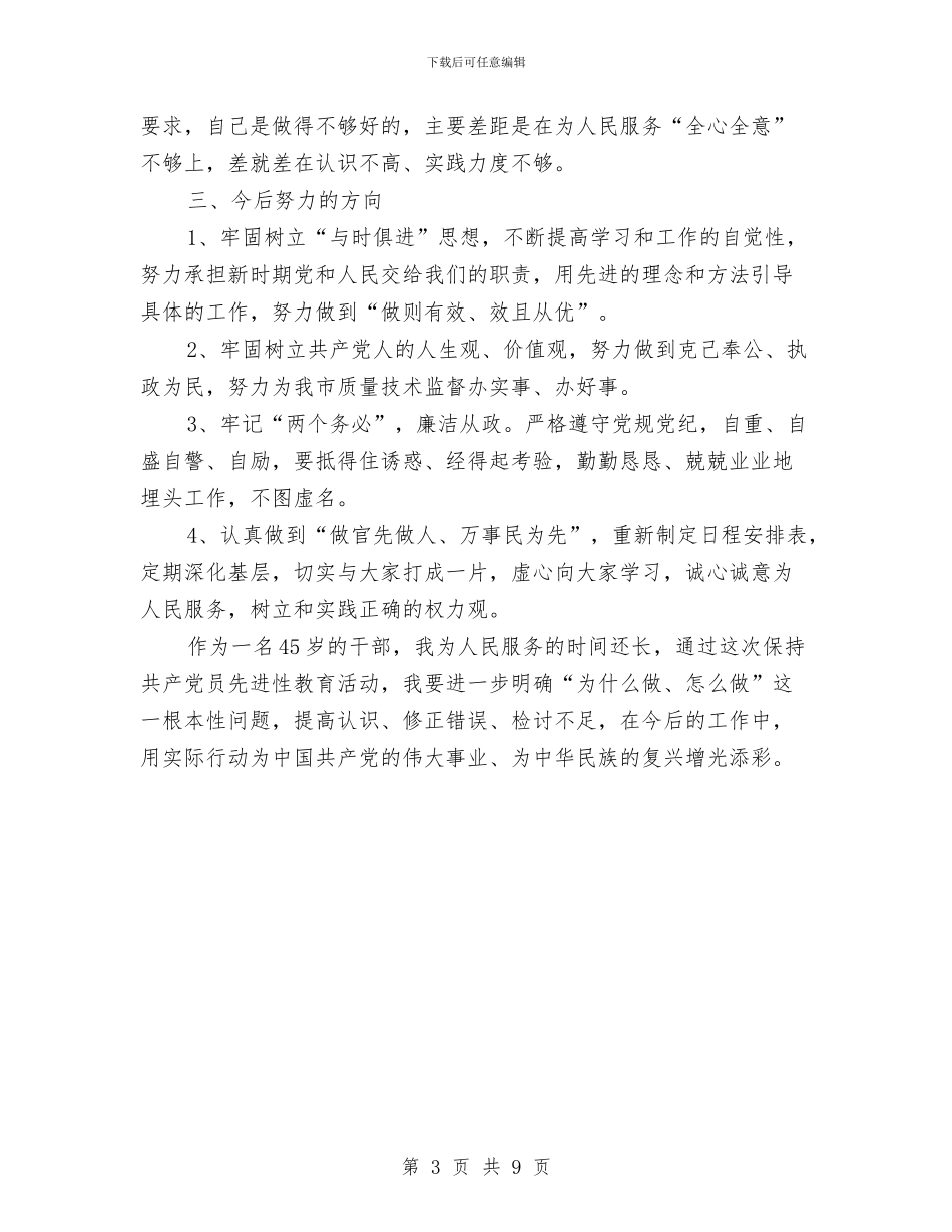 质监局个人剖析材料范文与质监局作风建设实施方案汇编_第3页