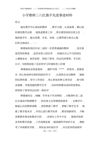 小学教师三八红旗手先进事迹材料