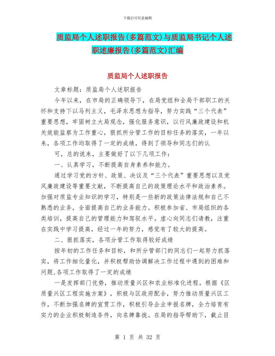 质监局个人述职报告与质监局书记个人述职述廉报告(多篇范文)汇编_第1页