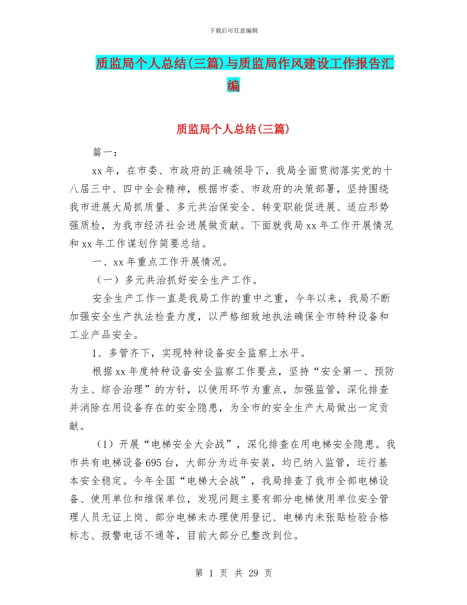 质监局个人总结与质监局作风建设工作报告汇编_第1页