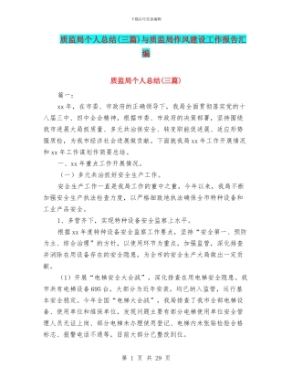 质监局个人总结与质监局作风建设工作报告汇编