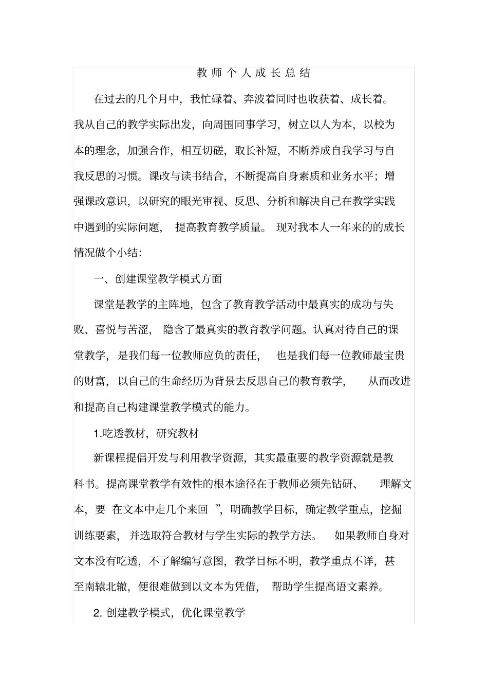 小学教师个人成长总结_第1页