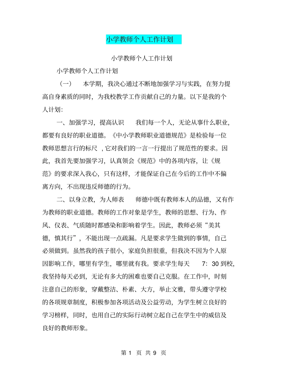 小学教师个人工作计划【可编辑版】_第1页