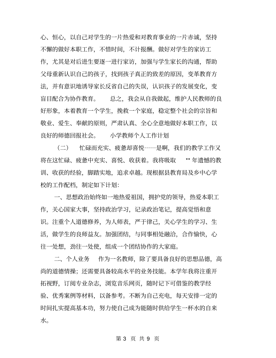 小学教师个人工作计划【可编辑版】_第3页