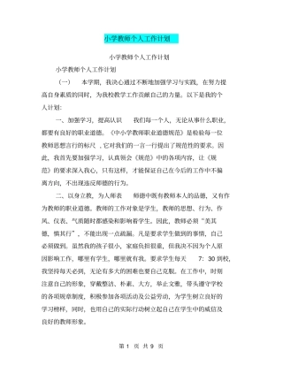 小学教师个人工作计划【可编辑版】