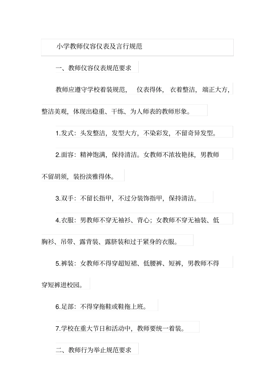 小学教师仪容仪表及言行规范_第1页