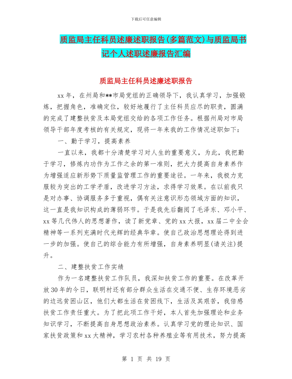 质监局主任科员述廉述职报告与质监局书记个人述职述廉报告汇编_第1页