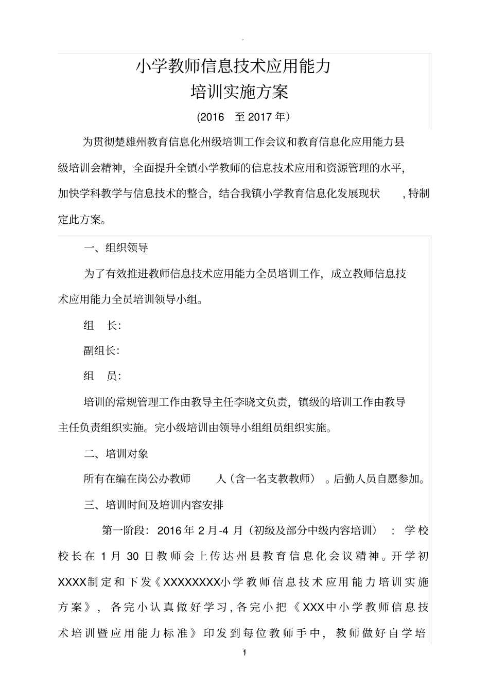 小学教师信息技术应用能力培训实施方案_第1页