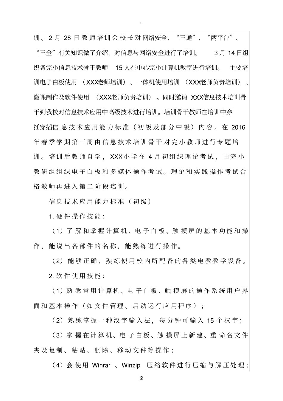 小学教师信息技术应用能力培训实施方案_第2页