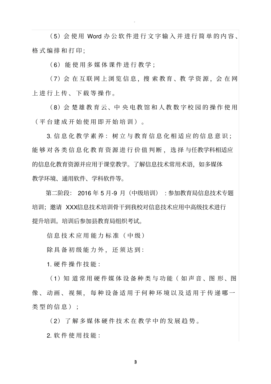 小学教师信息技术应用能力培训实施方案_第3页
