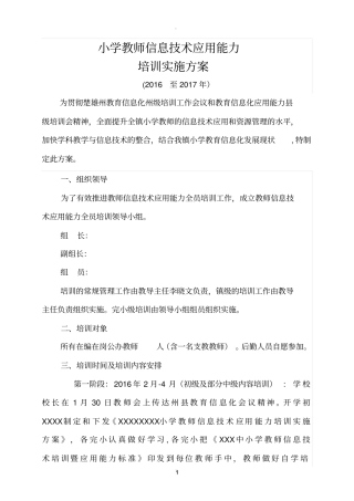 小学教师信息技术应用能力培训实施方案