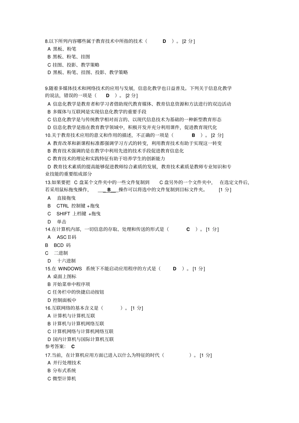 小学教师信息技术测试题五含答案_第2页