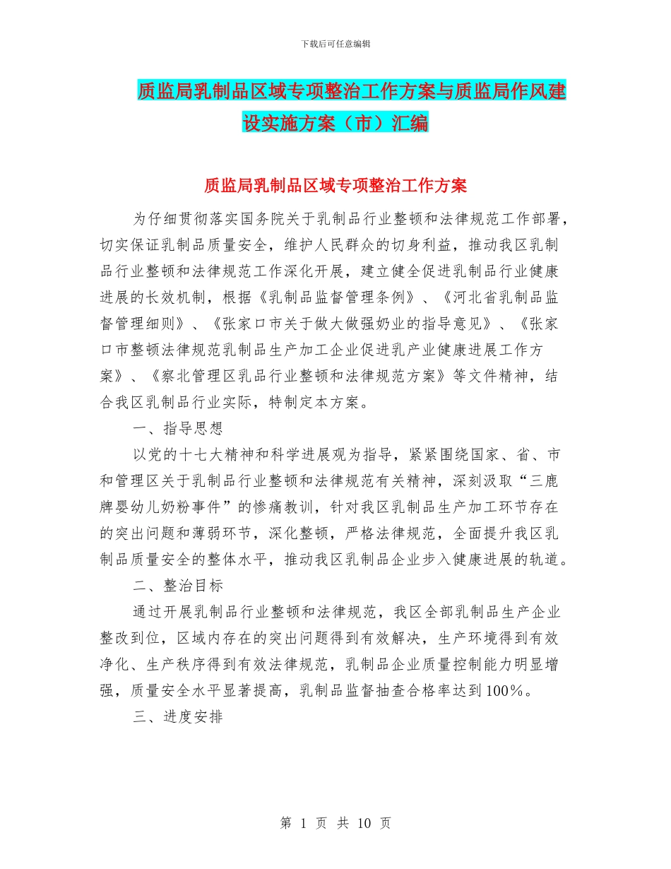 质监局乳制品区域专项整治工作方案与质监局作风建设实施方案汇编_第1页