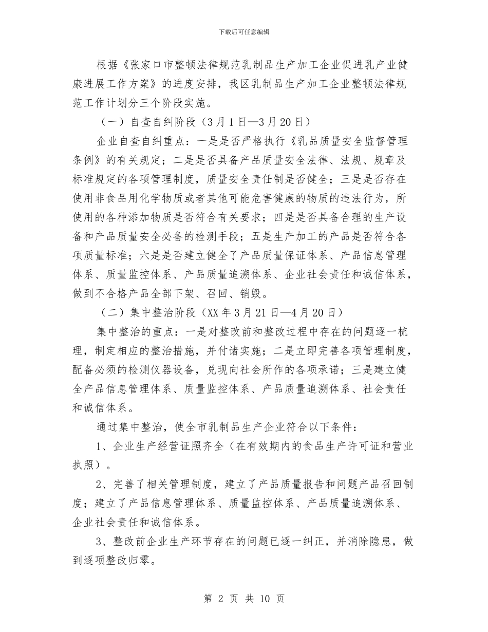 质监局乳制品区域专项整治工作方案与质监局作风建设实施方案汇编_第2页