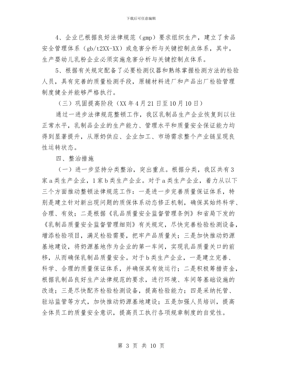 质监局乳制品区域专项整治工作方案与质监局作风建设实施方案汇编_第3页